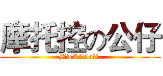摩托控の公仔 (MTK丨Doll )