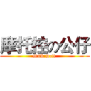 摩托控の公仔 (MTK丨Doll )
