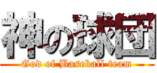 神の球団 (God of Baseball team)