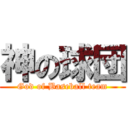 神の球団 (God of Baseball team)