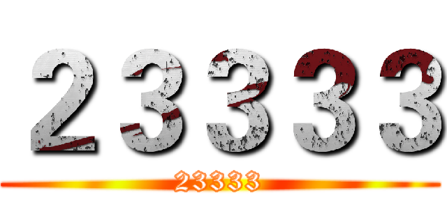２３３３３ (23333)