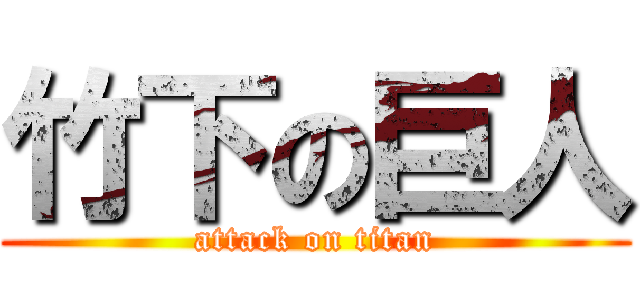 竹下の巨人 (attack on titan)