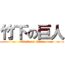 竹下の巨人 (attack on titan)