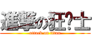 進撃の狂战士 (attack on titan)