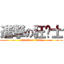 進撃の狂战士 (attack on titan)