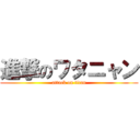 進撃のワタニャン (attack on titan)