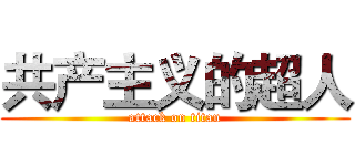 共产主义的超人 (attack on titan)