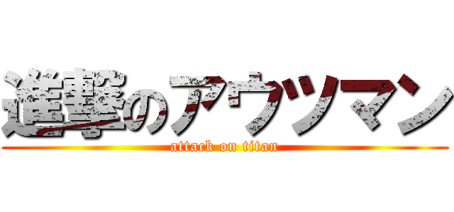 進撃のアウツマン (attack on titan)