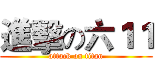 進擊の六１１ (attack on titan)