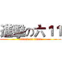 進擊の六１１ (attack on titan)
