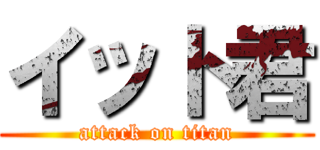 イット君 (attack on titan)