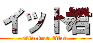 イット君 (attack on titan)