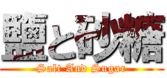 鹽と砂糖 (Salt And Sugar)