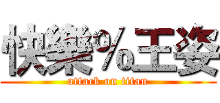 快樂％王姿 (attack on titan)
