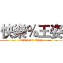 快樂％王姿 (attack on titan)