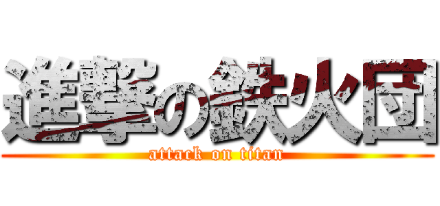 進撃の鉄火団 (attack on titan)