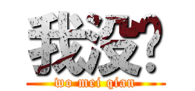 我没钱 (wo mei qian)