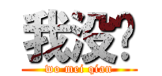 我没钱 (wo mei qian)