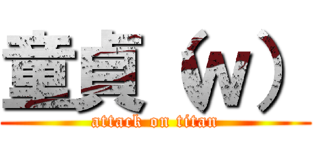 童貞（ｗ） (attack on titan)