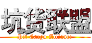 坑货联盟 (Pit Cargo Alliance)