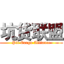 坑货联盟 (Pit Cargo Alliance)