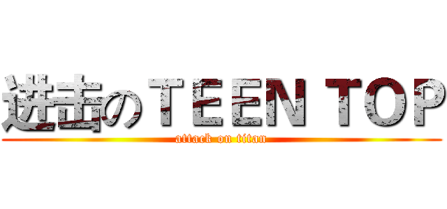 进击のＴＥＥＮ ＴＯＰ (attack on titan)