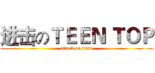 进击のＴＥＥＮ ＴＯＰ (attack on titan)