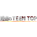 进击のＴＥＥＮ ＴＯＰ (attack on titan)