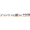 ジャンケンに勝つと１００円      ()