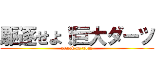 駆逐せよ！巨大ダーツ (attack on titan)