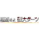 駆逐せよ！巨大ダーツ (attack on titan)