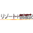 リゾート＋新浦安 ()