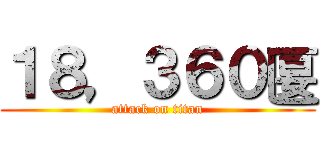 １８，３６０匽 (attack on titan)