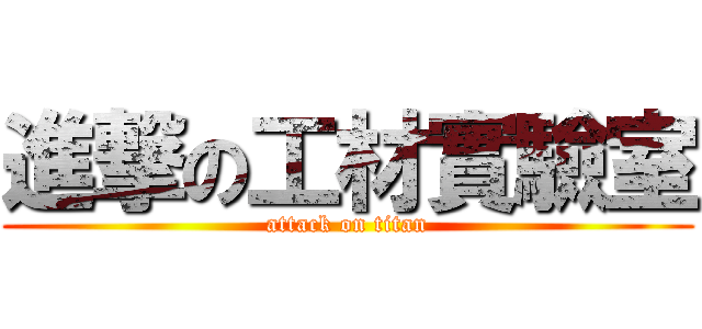 進撃の工材實驗室 (attack on titan)