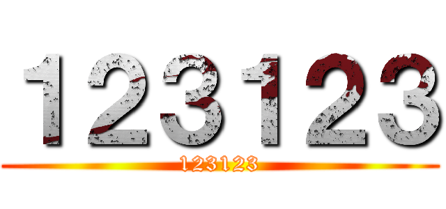 １２３１２３ (123123)