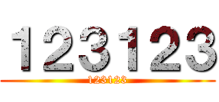 １２３１２３ (123123)
