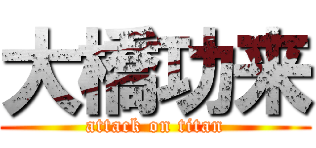 大橋功来 (attack on titan)