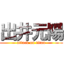 出井元陽 (attack on titan)