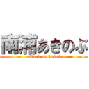 南浦あきのぶ (attack on hokei)