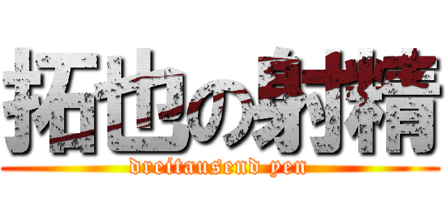 拓也の射精 (dreitausend yen)