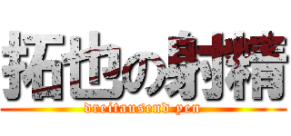 拓也の射精 (dreitausend yen)