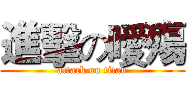 進擊の噯殤 (attack on titan)