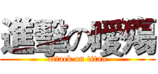 進擊の噯殤 (attack on titan)