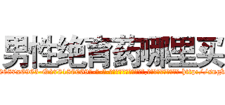 男性绝育药哪里买 (男性绝育药哪里买【电-186x2687x6963-Q278180069元-吉-药-业】我们做的是长期生意,靠的是老客户长期支持 http://sngk.net/OaYYZ8
)