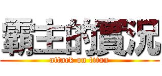 霸主的實況 (attack on titan)