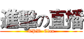 進擊の直播 (TPW  Clan)