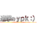 進撃のｙｐｋ：） (attack on titan)