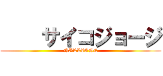     サイコジョージ (NULLZONE)