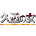 久辺の女 (attack on titan)