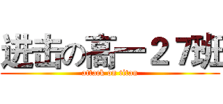 进击の高一２７班 (attack on titan)